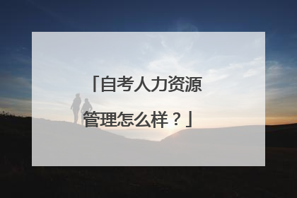 自考人力资源管理怎么样？