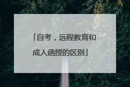 自考，远程教育和成人函授的区别