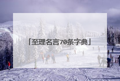 至理名言70条字典