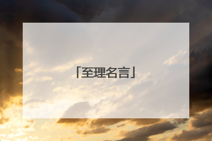 至理名言