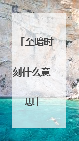 至暗时刻什么意思
