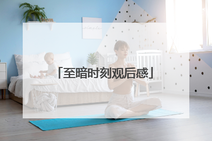 至暗时刻观后感