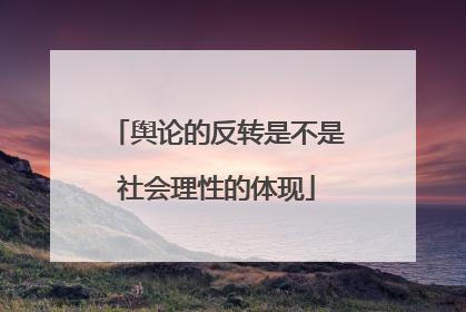 舆论的反转是不是社会理性的体现