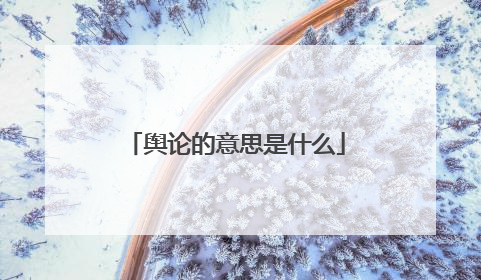 舆论的意思是什么