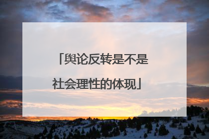 舆论反转是不是社会理性的体现