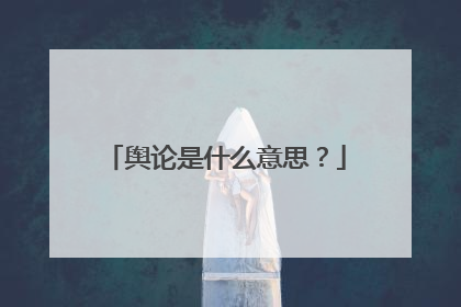 舆论是什么意思?