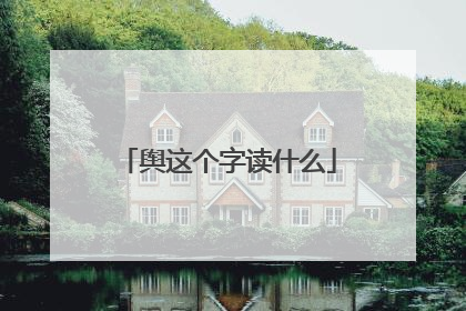 舆这个字读什么