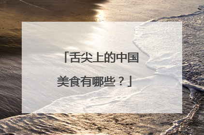 舌尖上的中国美食有哪些?