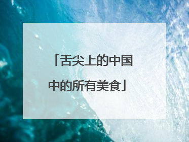 舌尖上的中国中的所有美食