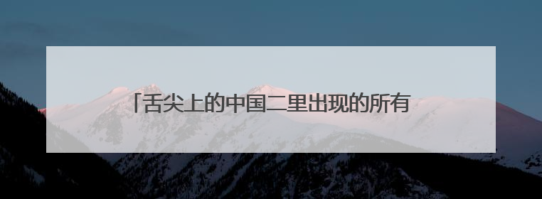 舌尖上的中国二里出现的所有美食,每一集里都有什么呀?