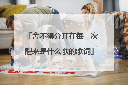 舍不得分开在每一次醒来是什么歌的歌词
