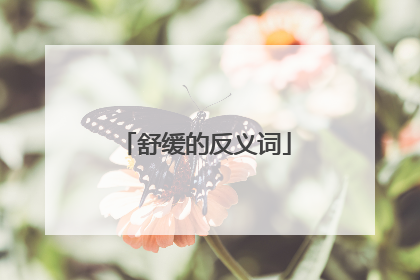 舒缓的反义词