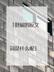 舒展的反义词是什么呢