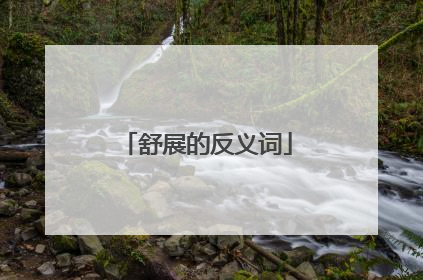 舒展的反义词