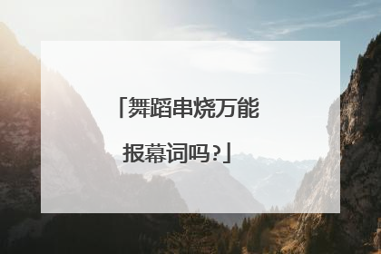 舞蹈串烧万能报幕词吗?