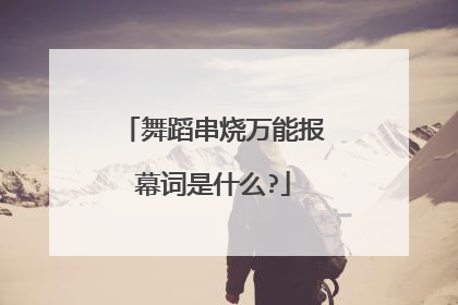 舞蹈串烧万能报幕词是什么?