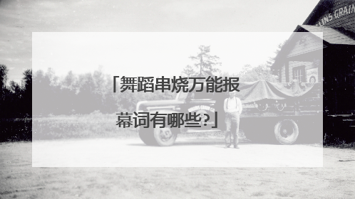 舞蹈串烧万能报幕词有哪些?