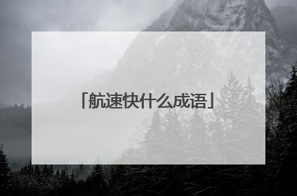 航速快什么成语