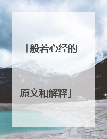 般若心经的原文和解释