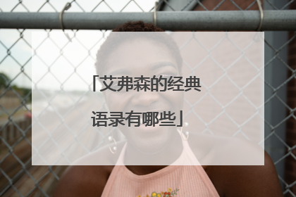 艾弗森的经典语录有哪些