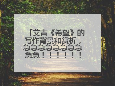 艾青《希望》的写作背景和赏析，急急急急急急急急急急！！！！！！！！！！！！！！！！！！！！！