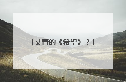 艾青的《希望》？