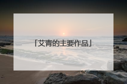 艾青的主要作品