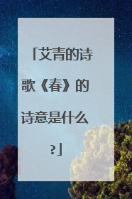 艾青的诗歌《春》的诗意是什么?