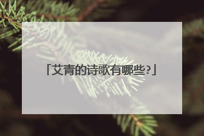 艾青的诗歌有哪些?