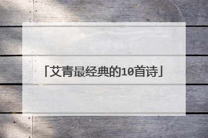 艾青最经典的10首诗