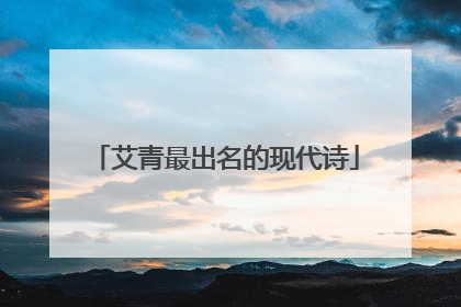 艾青最出名的现代诗
