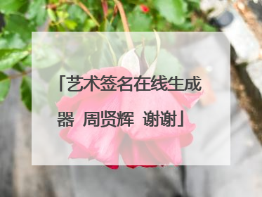 艺术签名在线生成器 周贤辉 谢谢