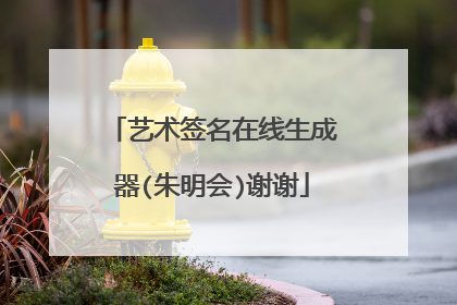 艺术签名在线生成器(朱明会)谢谢