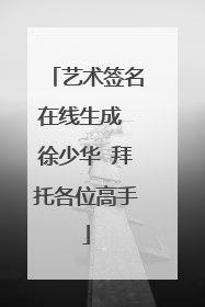 艺术签名在线生成 徐少华 拜托各位高手