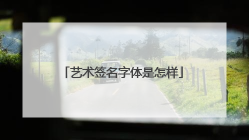 艺术签名字体是怎样