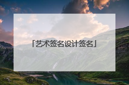 艺术签名设计签名