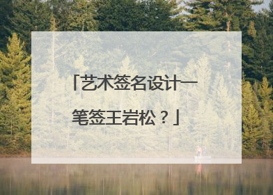 艺术签名设计一笔签王岩松?