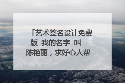 艺术签名设计免费版 我的名字 叫 陈艳丽，求好心人帮忙设计一个，谢谢