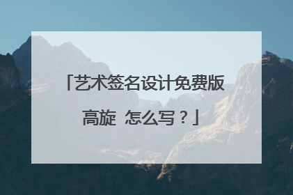 艺术签名设计免费版 高旋 怎么写？