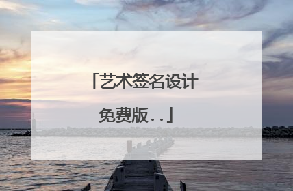 艺术签名设计免费版..