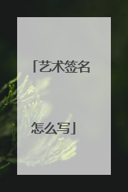 艺术签名怎么写