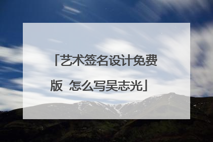 艺术签名设计免费版 怎么写吴志光