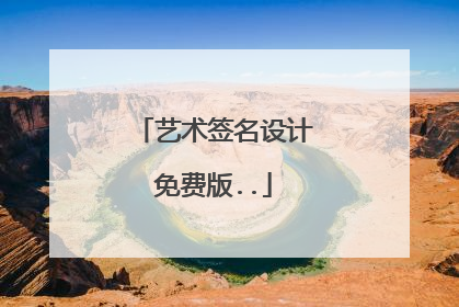 艺术签名设计免费版..