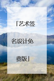 艺术签名设计免费版