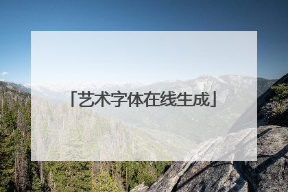 艺术字体在线生成