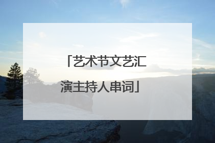 艺术节文艺汇演主持人串词