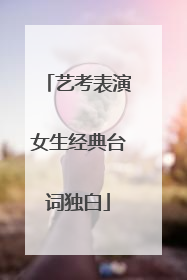 艺考表演女生经典台词独白