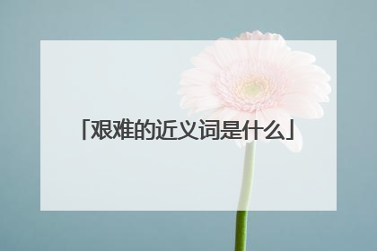 艰难的近义词是什么