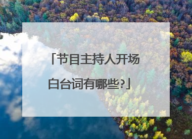 节目主持人开场白台词有哪些?