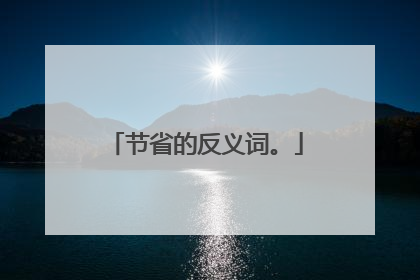 节省的反义词。